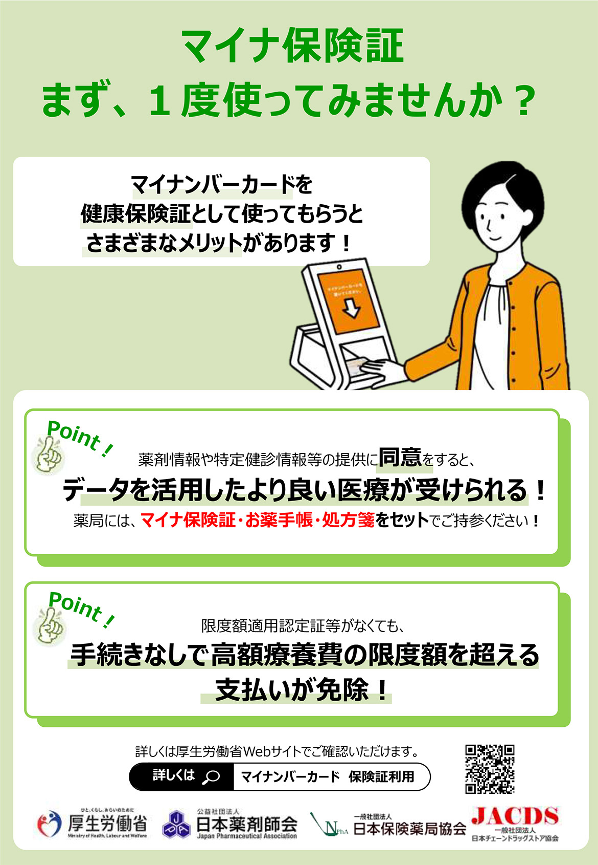 マイナ保険証　促進