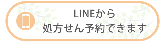 LINEから処方せんの予約できます