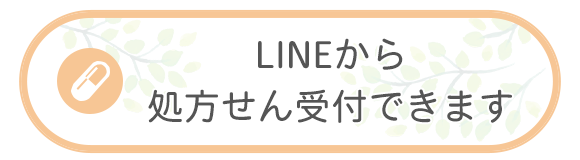 LINEから処方せん受付できます