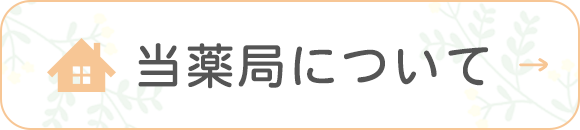 当薬局について