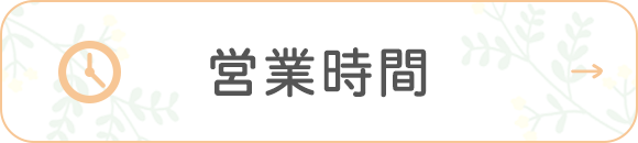 営業時間