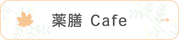 薬膳Cafe