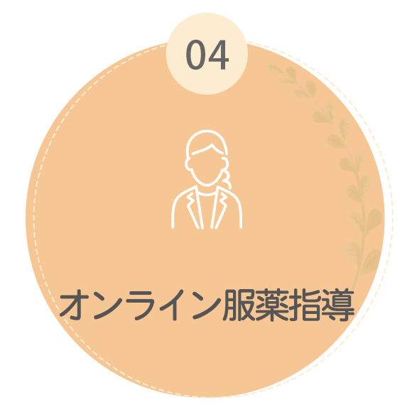 オンライン服薬指導