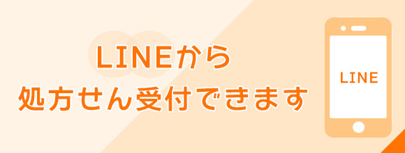LINEから処方せん受付できます