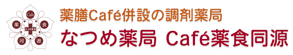 なつめ薬局 津市広明町 津駅西口 保険調剤と薬膳Cafe