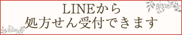LINEから処方せん受付できます